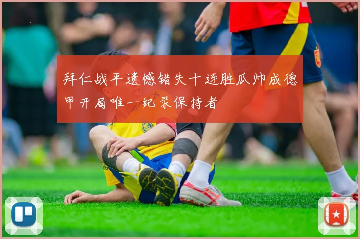 拜仁战平遗憾错失十连胜瓜帅成德甲开局唯一纪录保持者