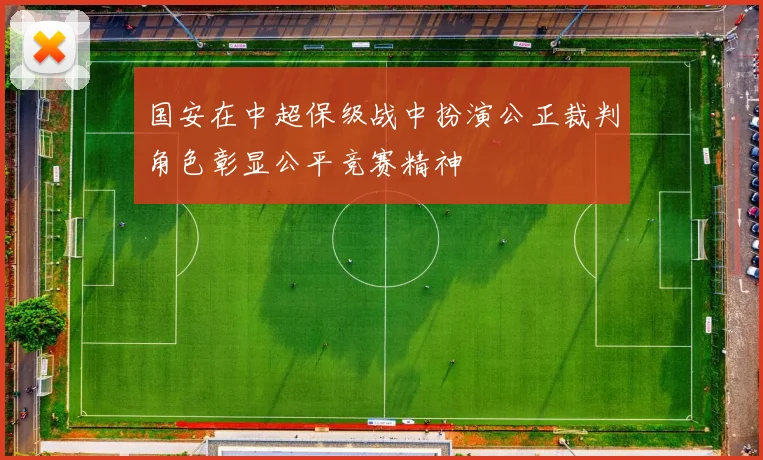 国安在中超保级战中扮演公正裁判角色彰显公平竞赛精神