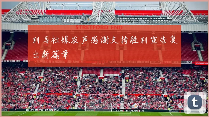 利马社媒发声感谢支持胜利宣告复出新篇章