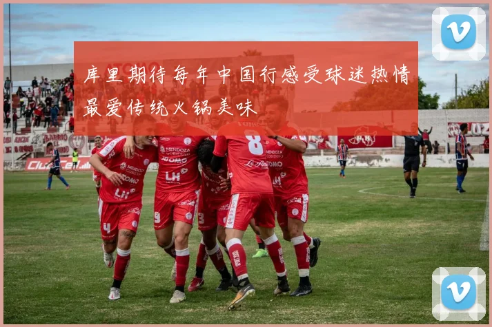 库里期待每年中国行感受球迷热情最爱传统火锅美味