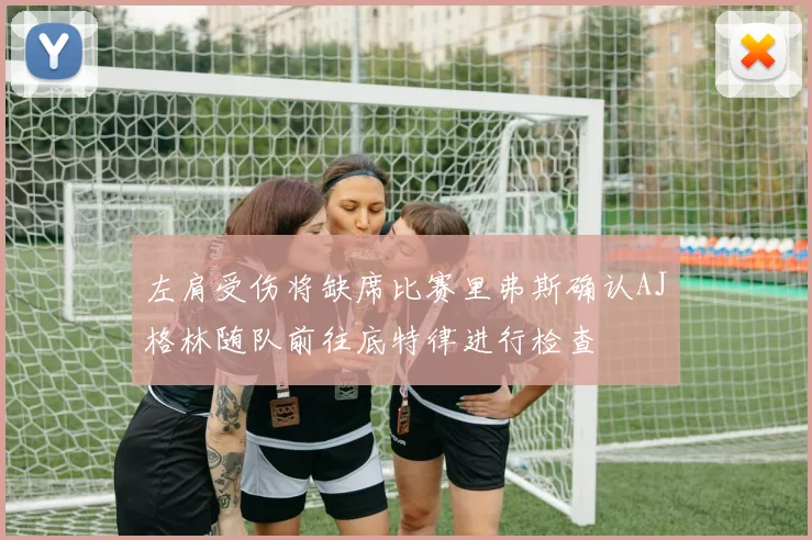 左肩受伤将缺席比赛里弗斯确认AJ格林随队前往底特律进行检查