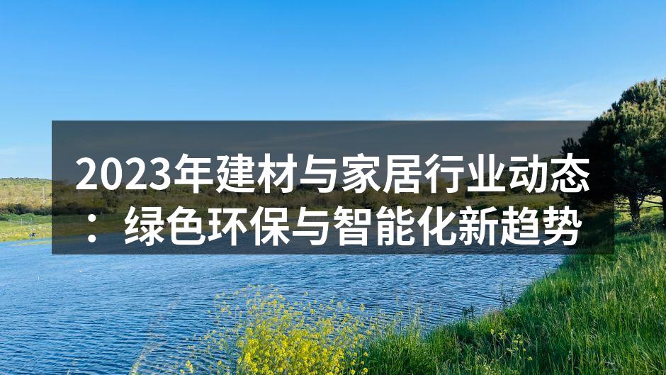 绿色建材示例图