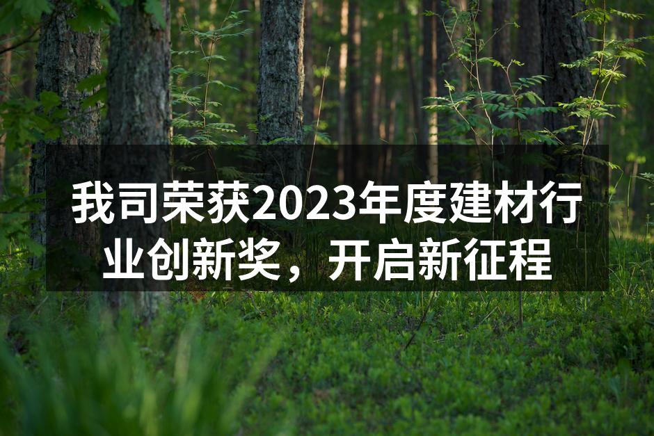 我司荣获2023年度建材行业创新奖，开启新征程